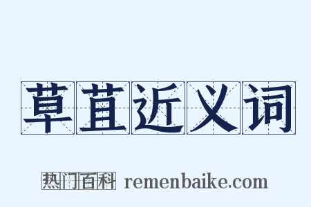 草苴近义词是什么意思的图片